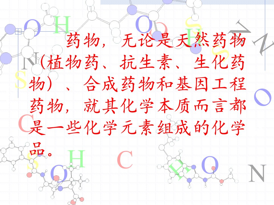 最新大学药物化学z投01章PPT课件