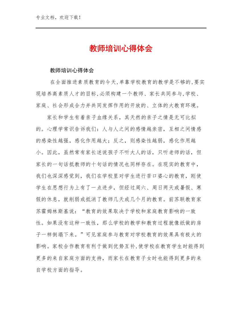 教师培训心得体会优选例文19篇合辑