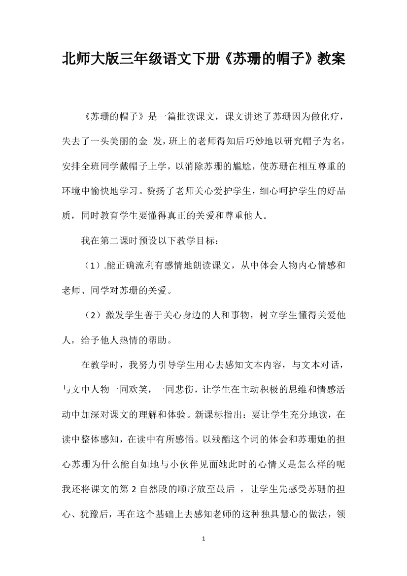 北师大版三年级语文下册《苏珊的帽子》教案