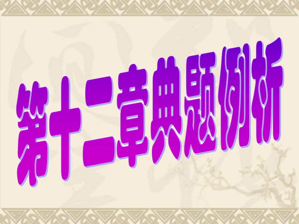 九年级理第十二章总复习典题例析