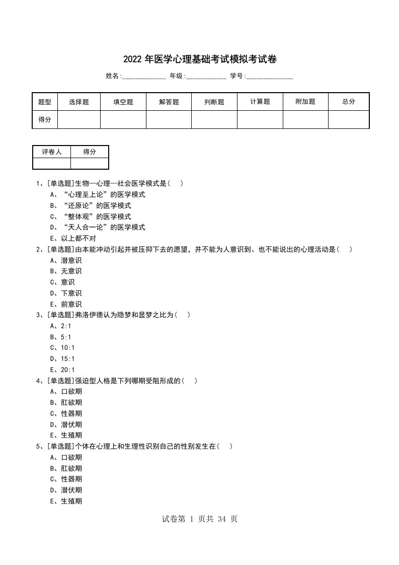 2022年医学心理基础考试模拟考试卷