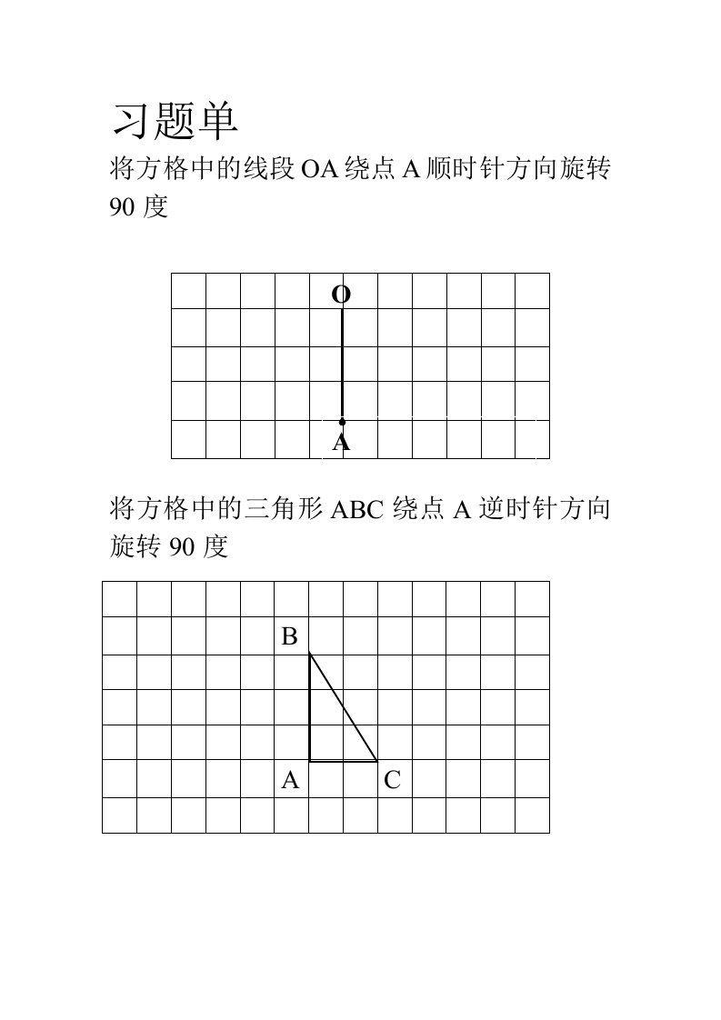 数学人教版五年级下册图形的旋转习题单