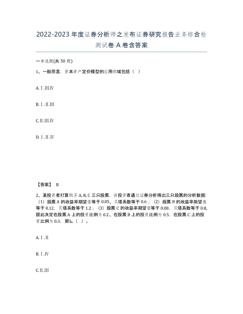 20222023年度证券分析师之发布证券研究报告业务综合检测试卷A卷含答案