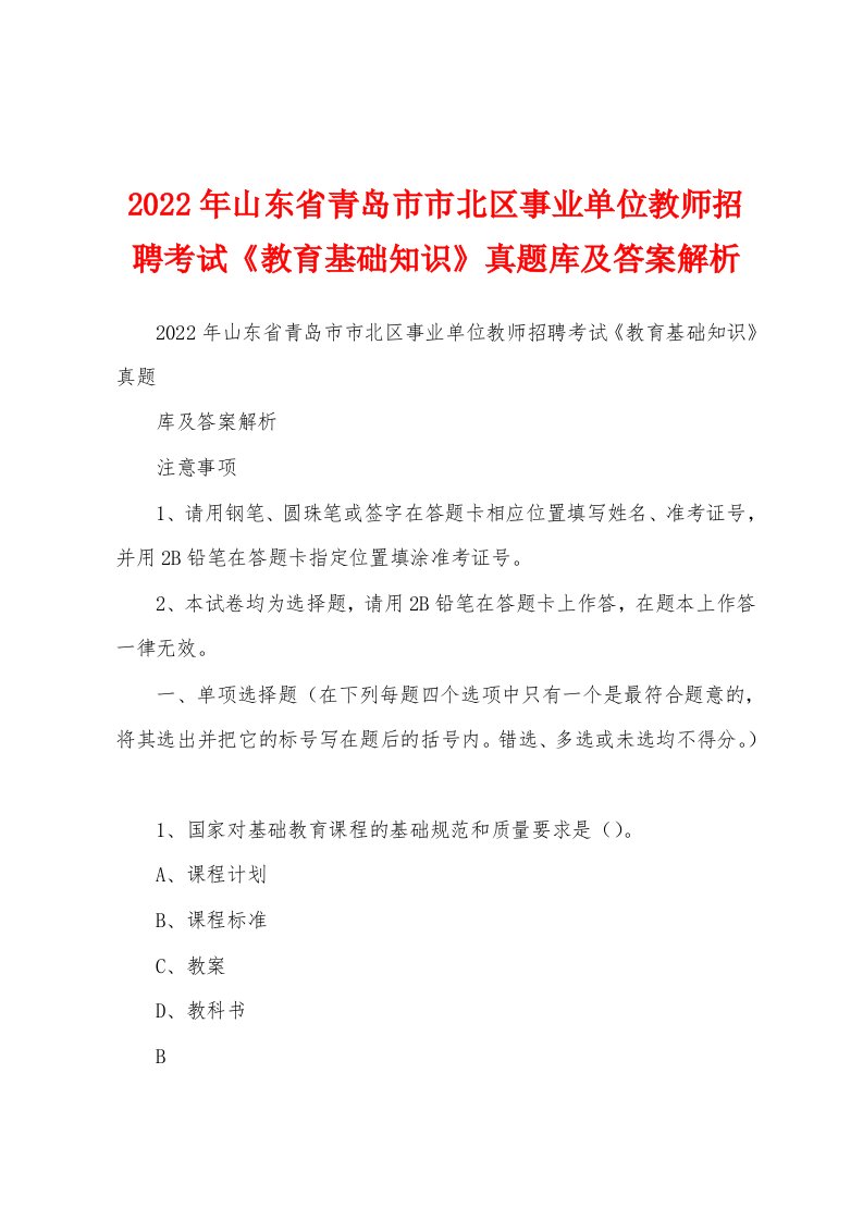 2022年山东省青岛市市北区事业单位教师招聘考试《教育基础知识》真题库及答案解析