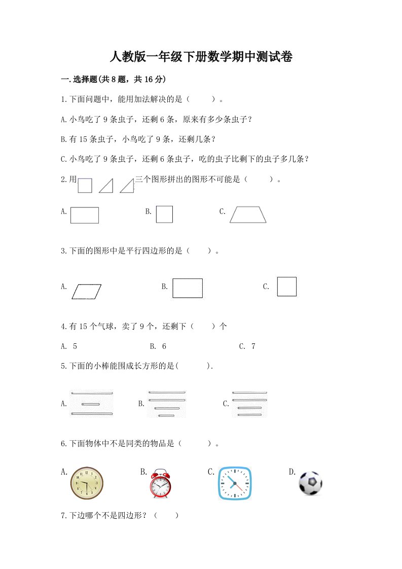 人教版一年级下册数学期中测试卷及答案【真题汇编】