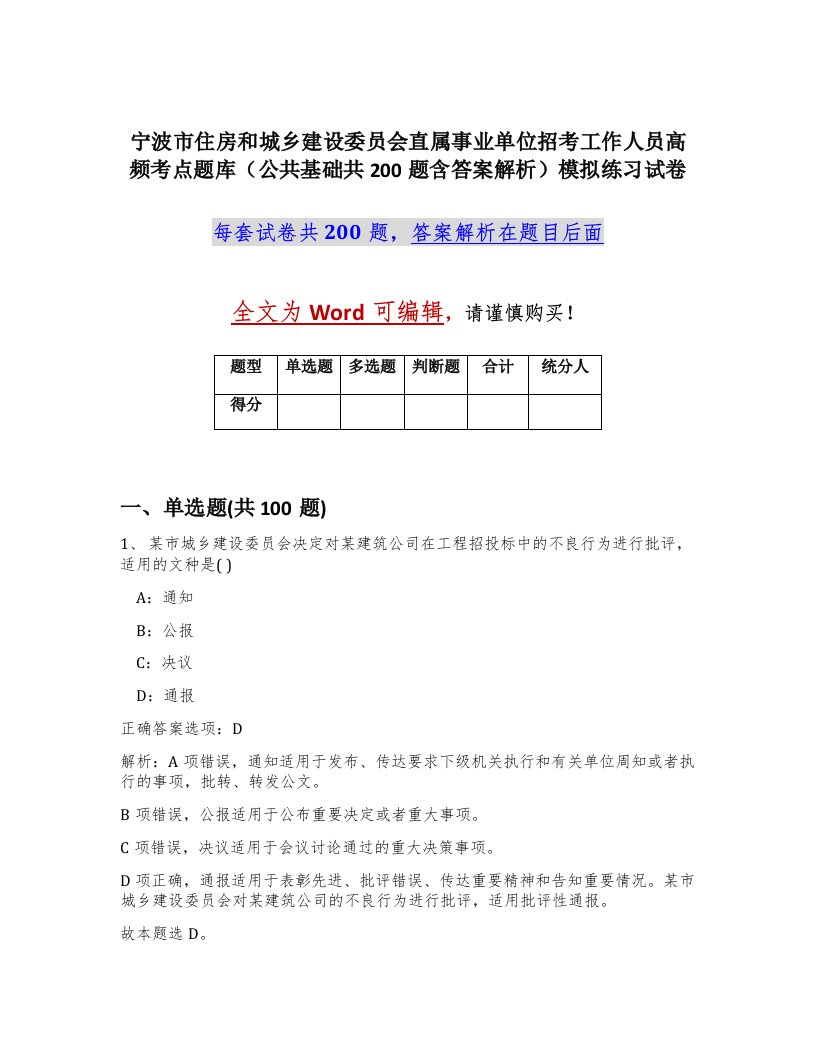 宁波市住房和城乡建设委员会直属事业单位招考工作人员高频考点题库公共基础共200题含答案解析模拟练习试卷