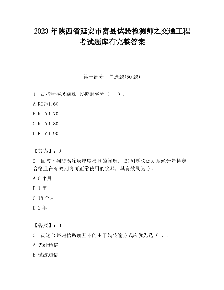 2023年陕西省延安市富县试验检测师之交通工程考试题库有完整答案