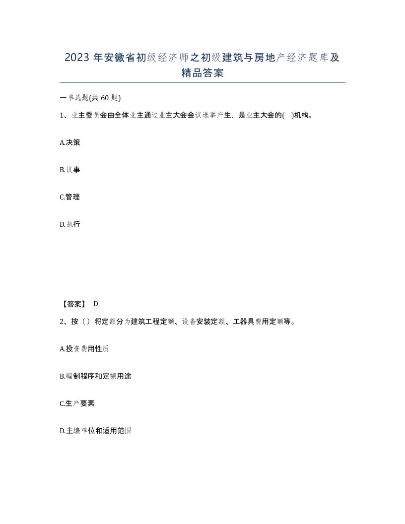 2023年安徽省初级经济师之初级建筑与房地产经济题库及答案