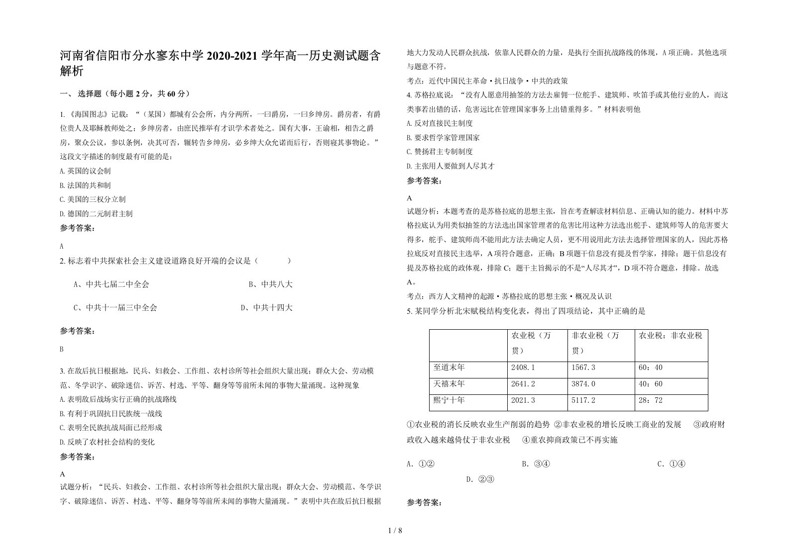 河南省信阳市分水寥东中学2020-2021学年高一历史测试题含解析