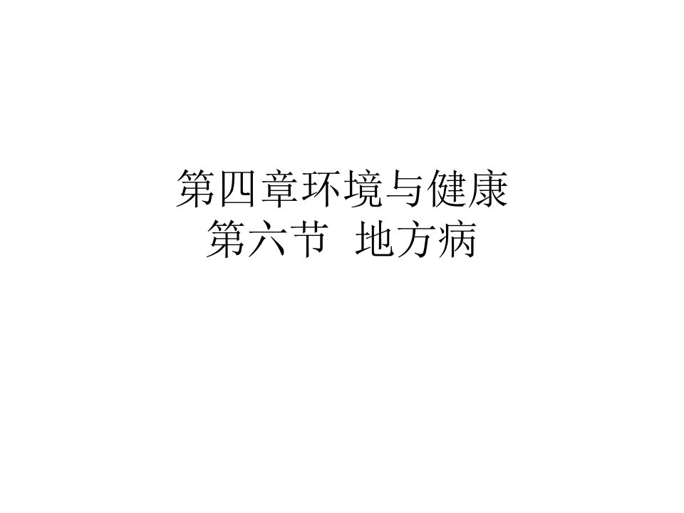 碘缺乏病与地氟病ppt课件