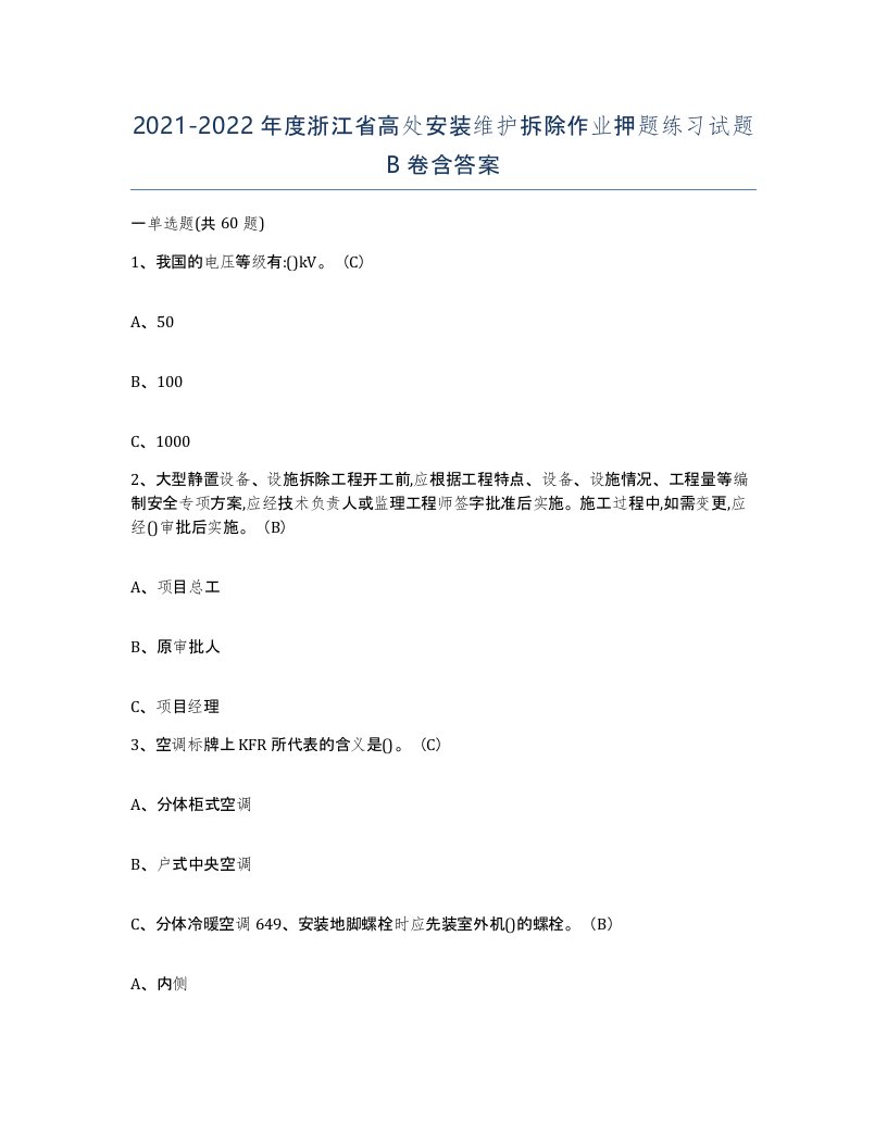 2021-2022年度浙江省高处安装维护拆除作业押题练习试题B卷含答案