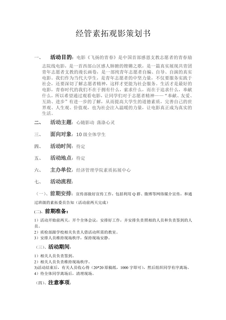 经管素拓观影策划书