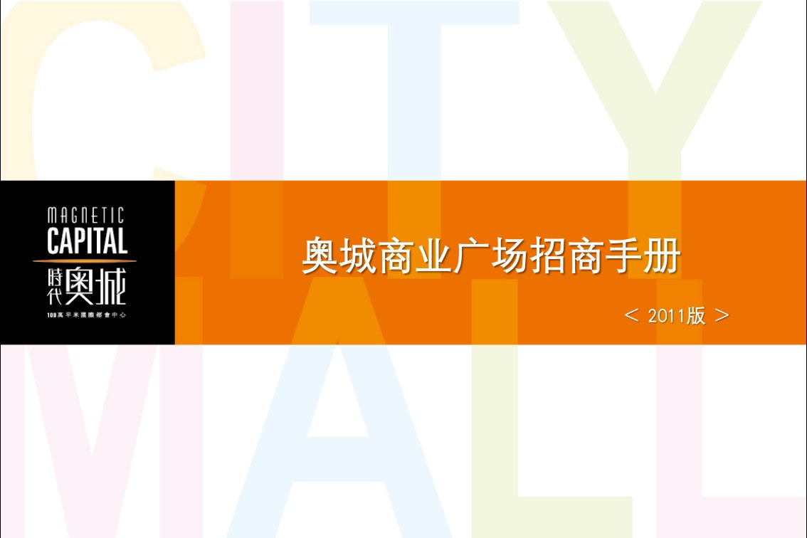 2024年天津南开奥城商业广场招商手册