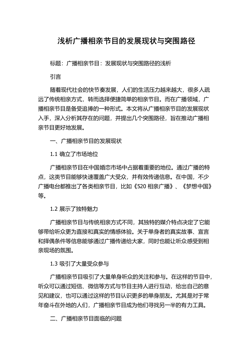 浅析广播相亲节目的发展现状与突围路径