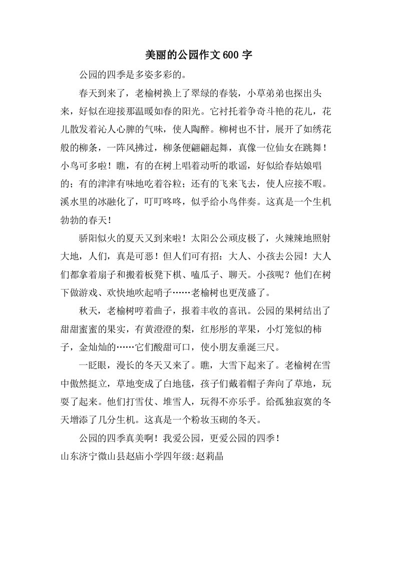 美丽的公园作文600字