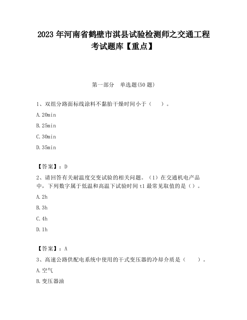 2023年河南省鹤壁市淇县试验检测师之交通工程考试题库【重点】