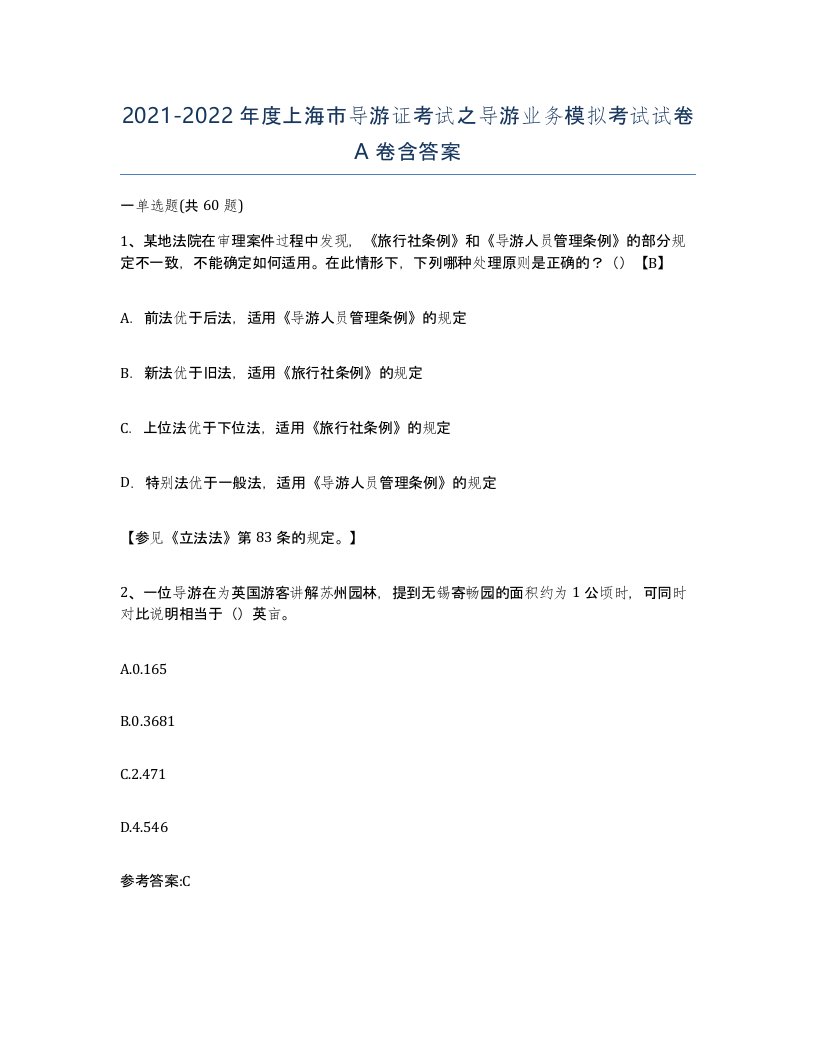 2021-2022年度上海市导游证考试之导游业务模拟考试试卷A卷含答案