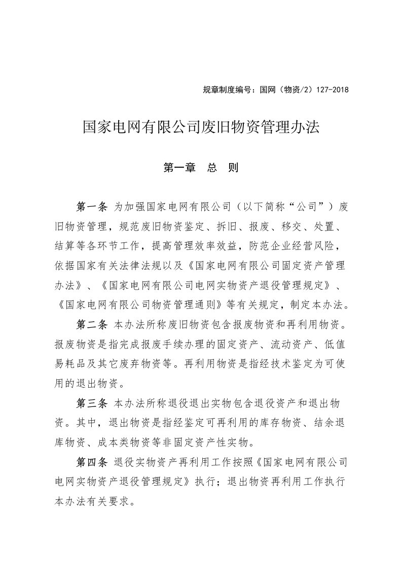 国家电网有限公司废旧物资管理办法