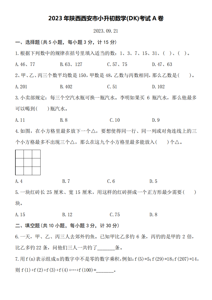 2023年陕西西安市小升初数学(DK)考试A卷附详细答案