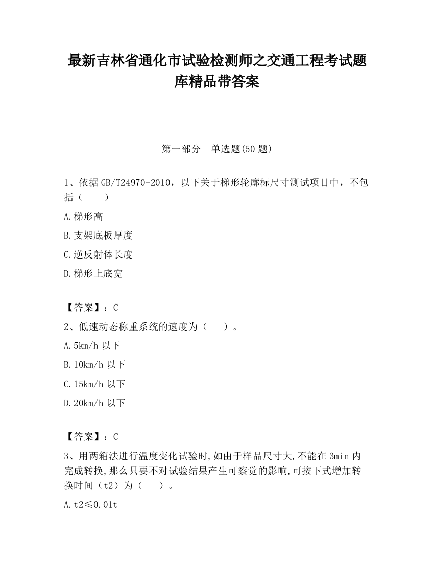 最新吉林省通化市试验检测师之交通工程考试题库精品带答案