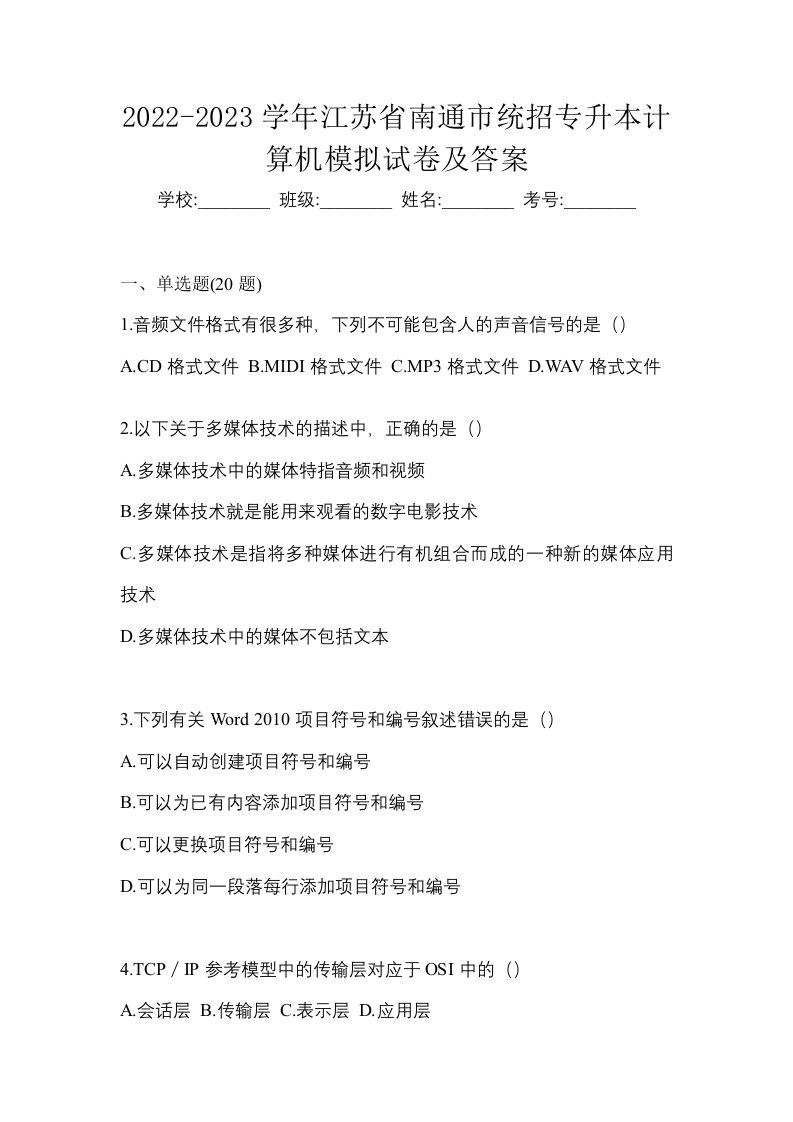 2022-2023学年江苏省南通市统招专升本计算机模拟试卷及答案