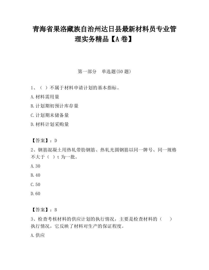 青海省果洛藏族自治州达日县最新材料员专业管理实务精品【A卷】