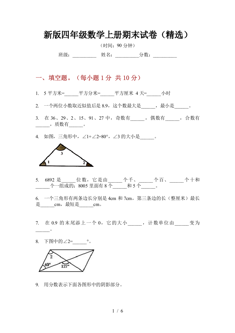 新版四年级数学上册期末试卷(精选)