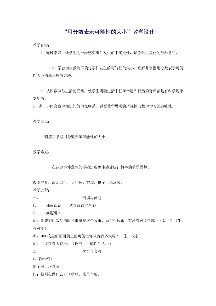 “用分数表示可能性的大小”