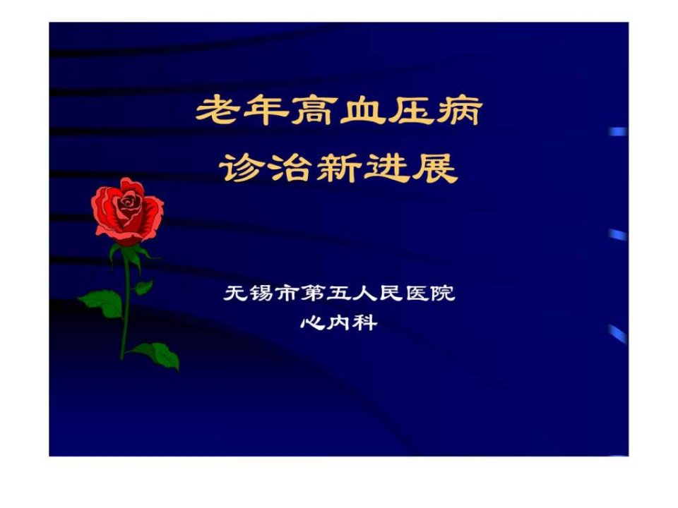 老年高血压病诊治新进展.ppt