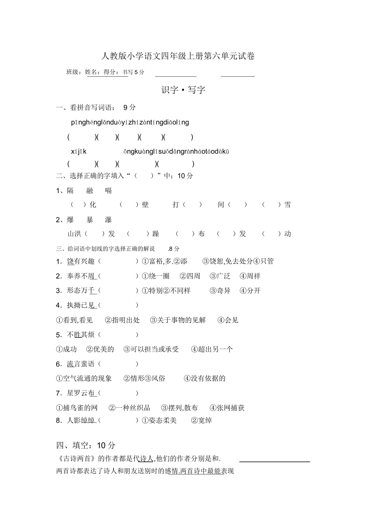 秋人教版小学语文四年级上册第六单元试卷