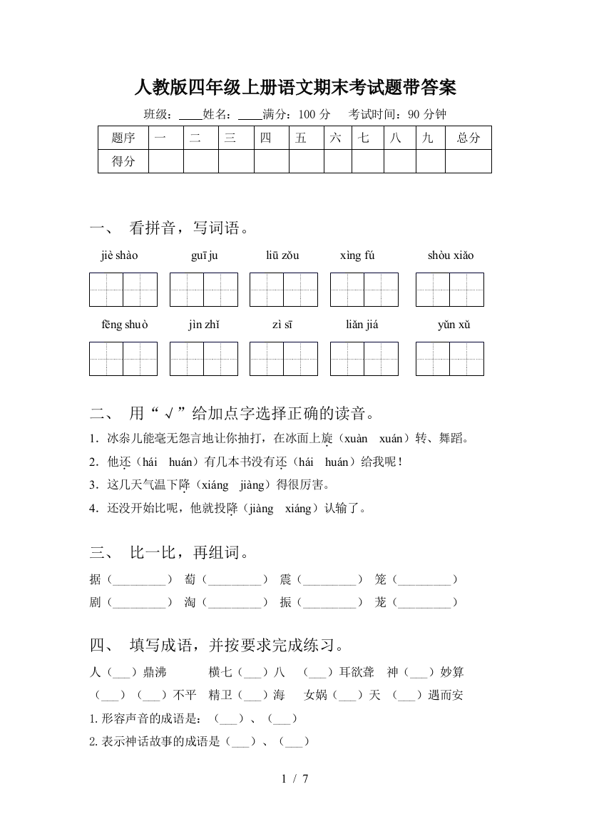 人教版四年级上册语文期末考试题带答案