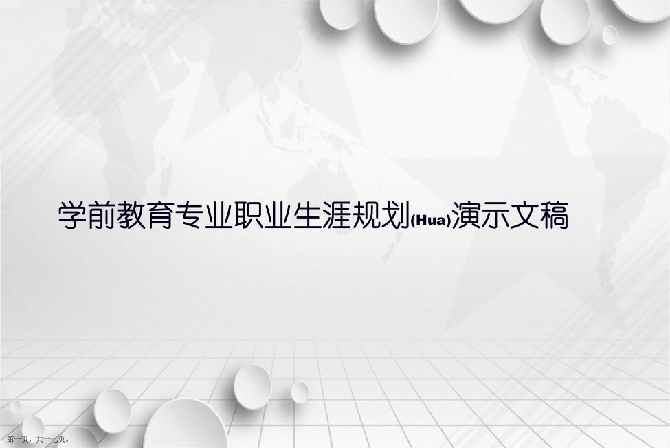 学前教育专业职业生涯规划演示文稿