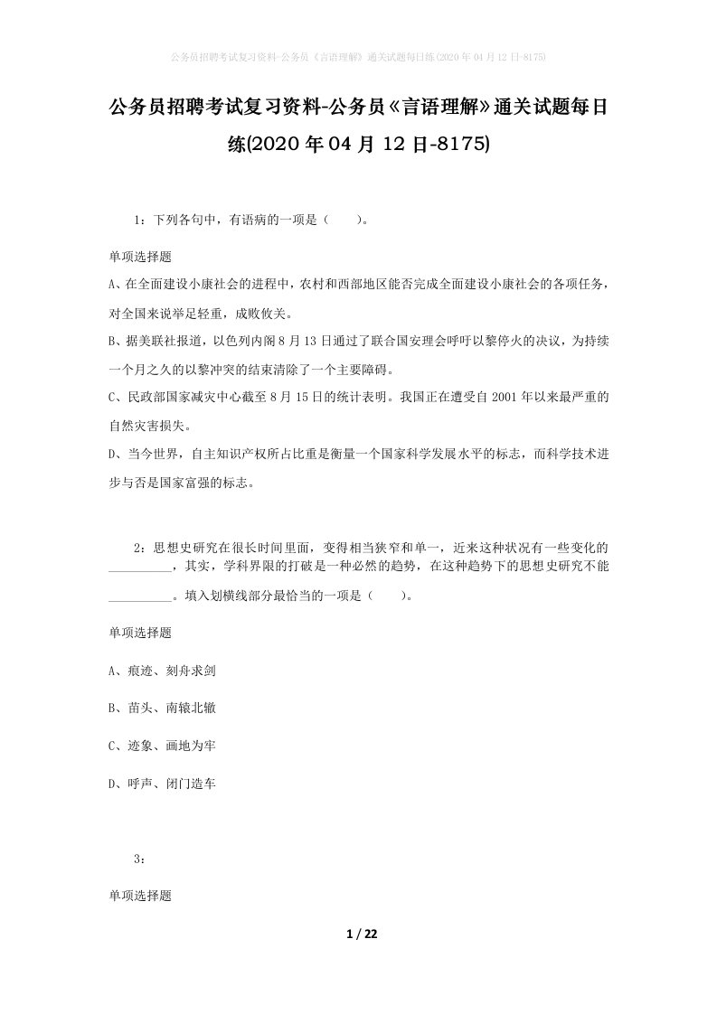 公务员招聘考试复习资料-公务员言语理解通关试题每日练2020年04月12日-8175