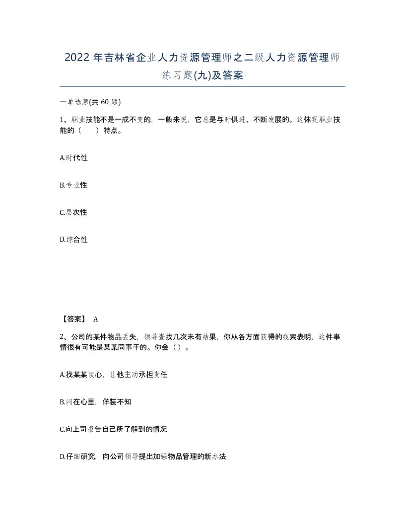 2022年吉林省企业人力资源管理师之二级人力资源管理师练习题九及答案