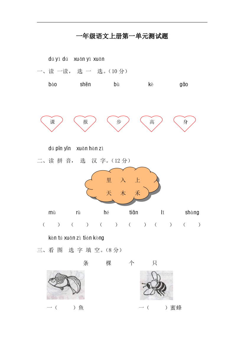 【小学精品】人教版一年级语文上册第一单元测试题及答案