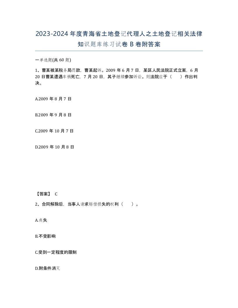 2023-2024年度青海省土地登记代理人之土地登记相关法律知识题库练习试卷B卷附答案