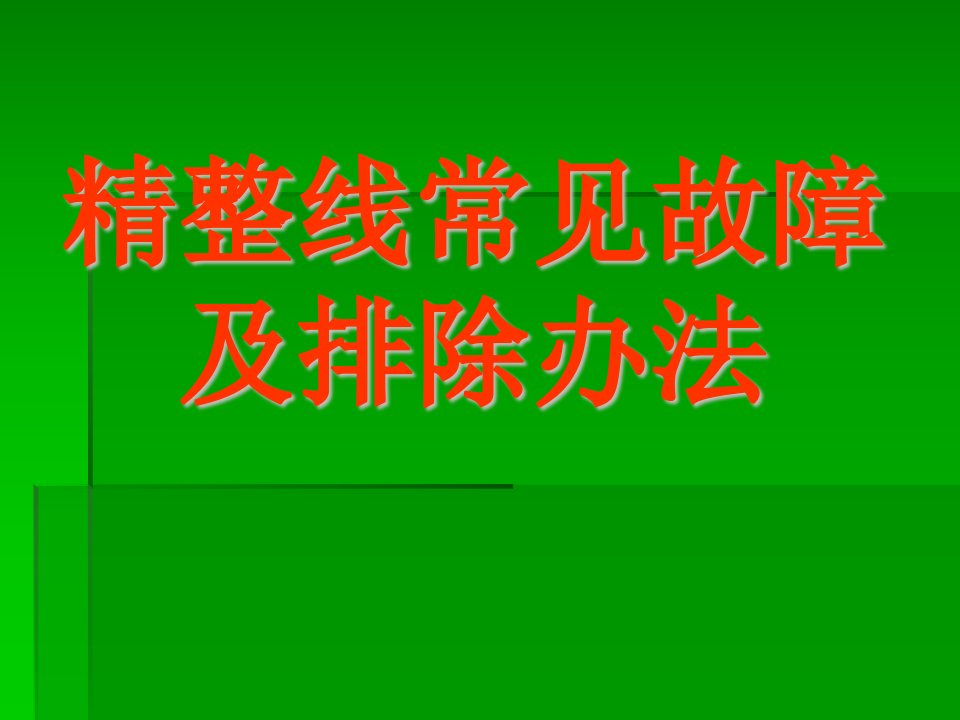 精整设备常见故障及排除方法一