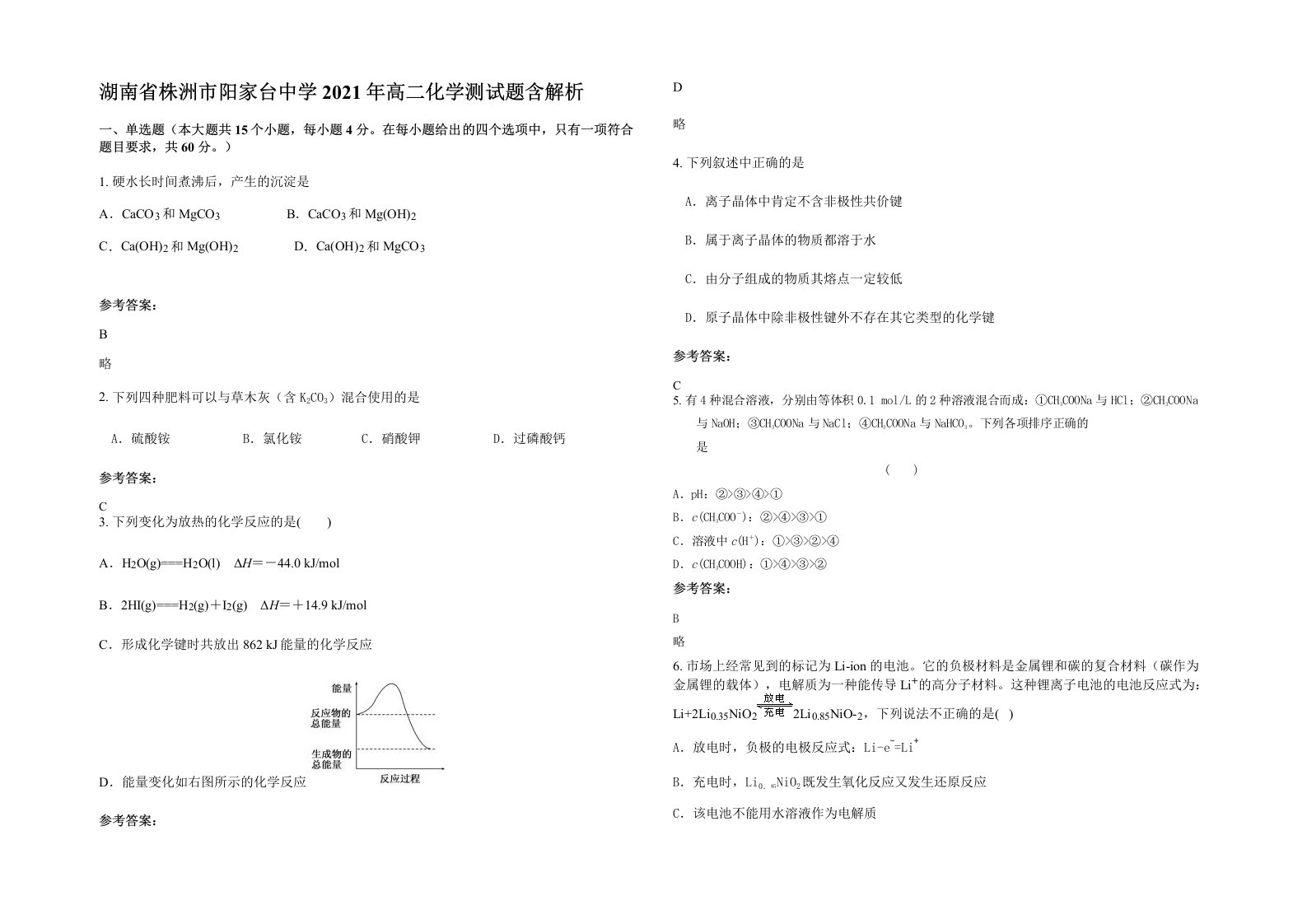 湖南省株洲市阳家台中学2021年高二化学测试题含解析