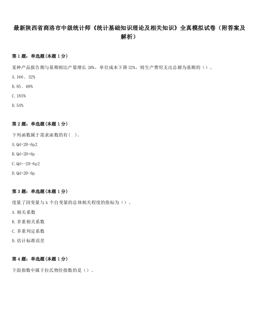 最新陕西省商洛市中级统计师《统计基础知识理论及相关知识》全真模拟试卷（附答案及解析）