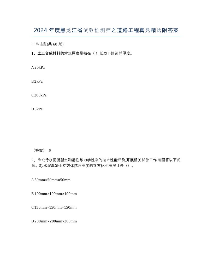 2024年度黑龙江省试验检测师之道路工程真题附答案