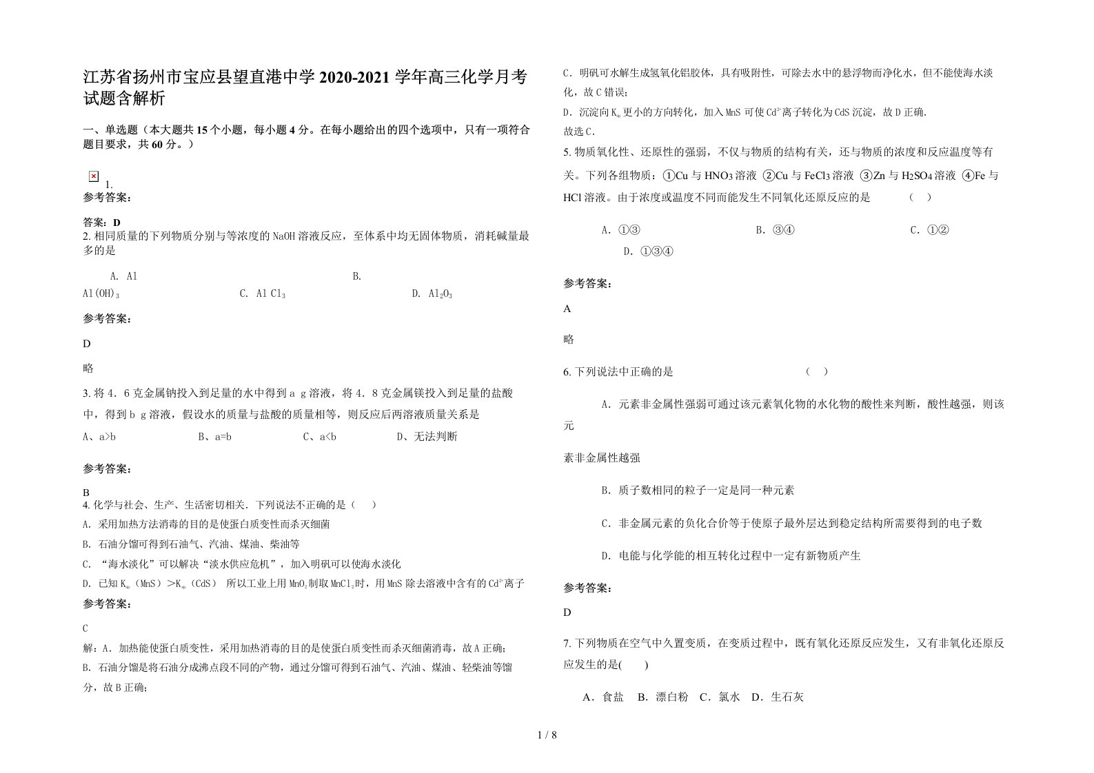 江苏省扬州市宝应县望直港中学2020-2021学年高三化学月考试题含解析