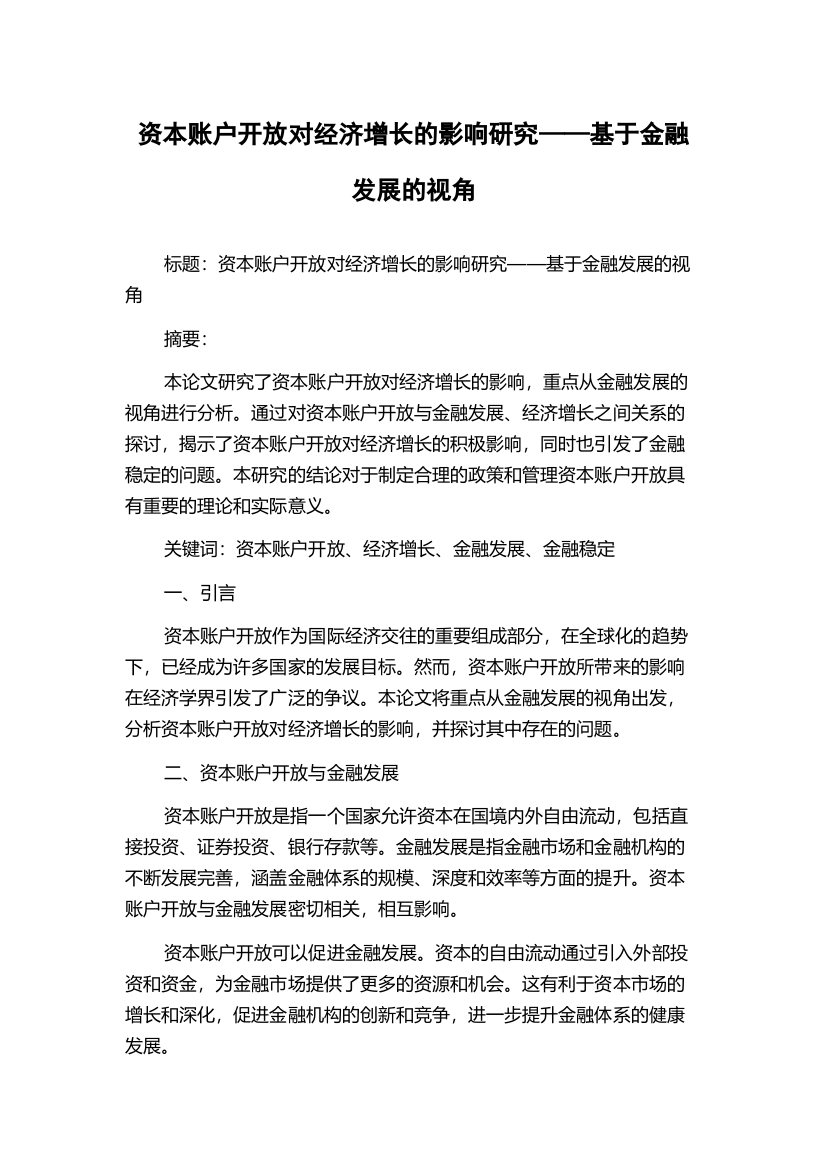 资本账户开放对经济增长的影响研究——基于金融发展的视角