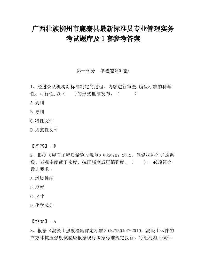 广西壮族柳州市鹿寨县最新标准员专业管理实务考试题库及1套参考答案