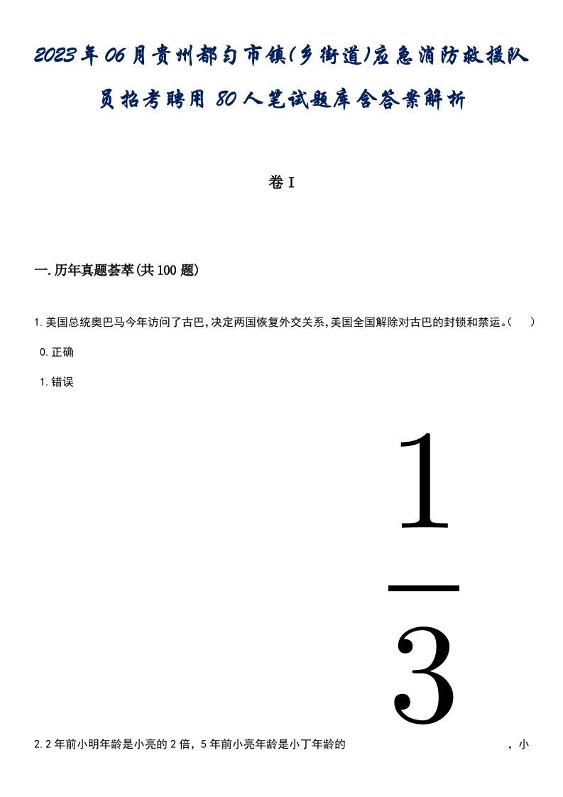 2023年06月贵州都匀市镇(乡街道)应急消防救援队员招考聘用80人笔试题库含答案后附解析