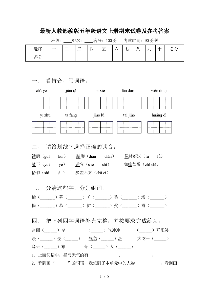 最新人教部编版五年级语文上册期末试卷及参考答案