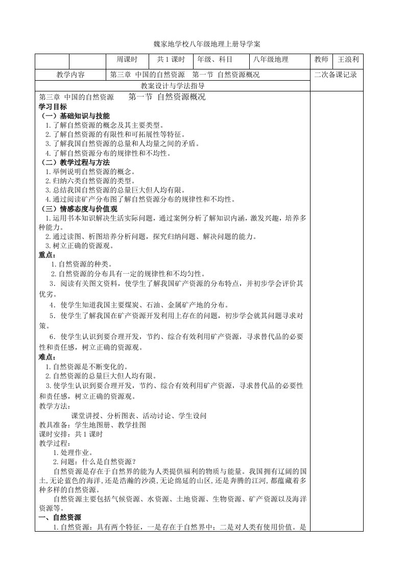 八年级上册地理第三章第一节中国自然资源概况教案