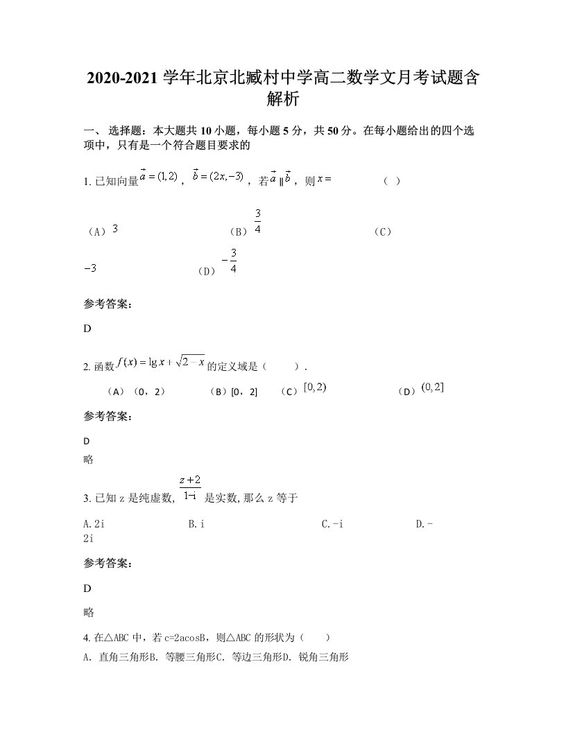 2020-2021学年北京北臧村中学高二数学文月考试题含解析