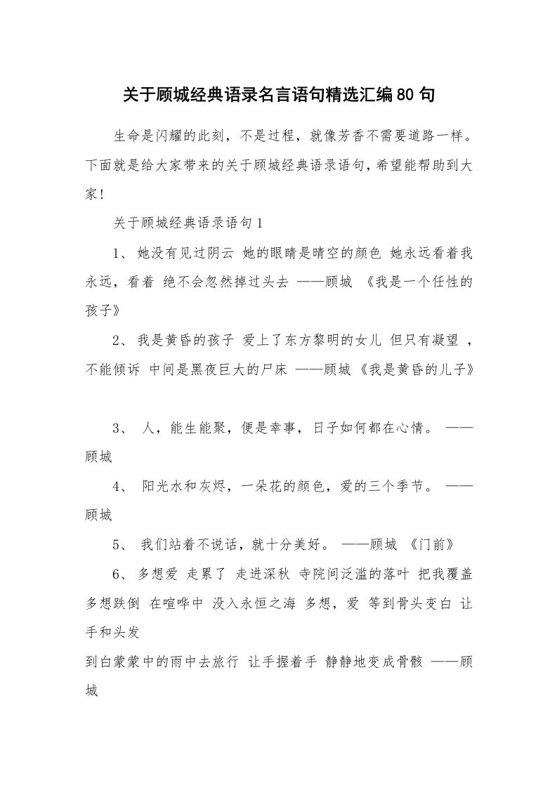 读书心得_关于顾城经典语录名言语句精选汇编80句