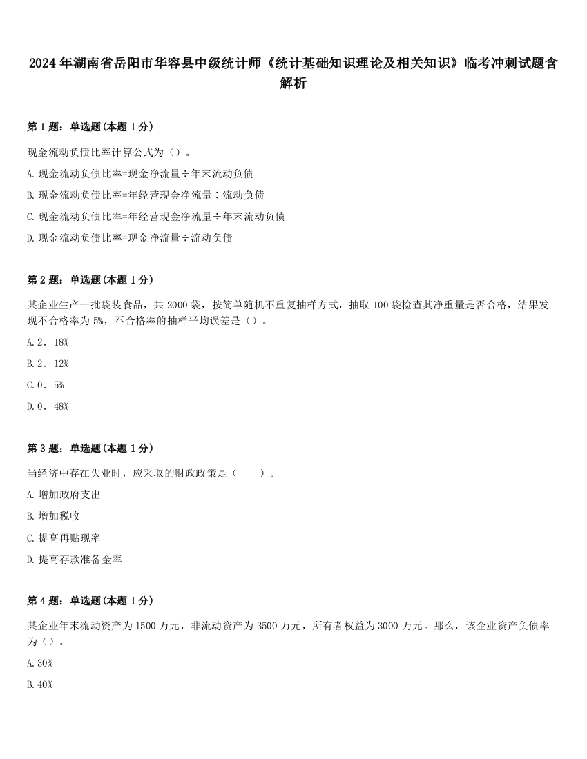 2024年湖南省岳阳市华容县中级统计师《统计基础知识理论及相关知识》临考冲刺试题含解析