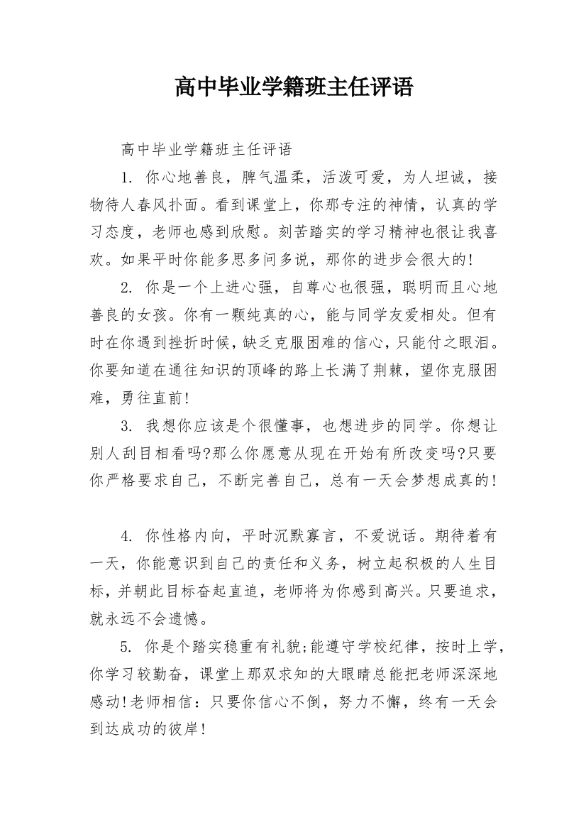 高中毕业学籍班主任评语